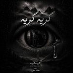 دانلود آهنگ مهدی بودن به نام گریه گریه